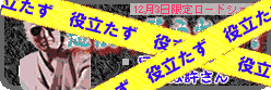 役立たず・・・orz